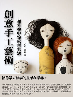 cover image of 創意手工藝術